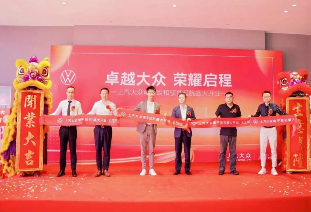 盈眾上汽大眾進(jìn)駐南平，上汽大眾南平致和衛(wèi)星店盛大開(kāi)業(yè)！